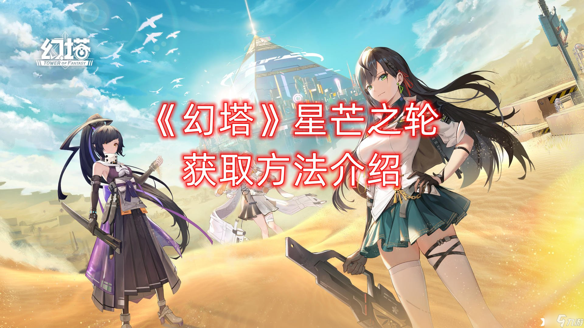 《幻塔》星芒之轮获取方法介绍
