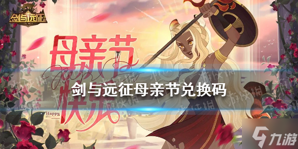 《剑与远征》母亲节兑换码2022 2022母亲节兑换码分享