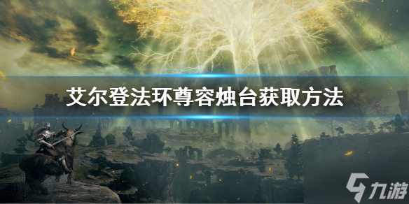 《艾尔登法环》尊容烛台在哪里 尊容烛台获取方法