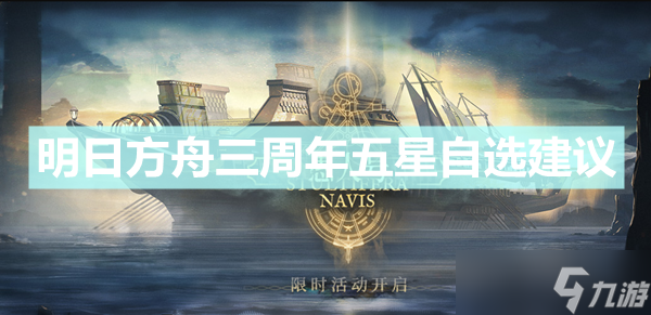 《明日方舟》三周年五星自选怎么选 三周年五星自选建议