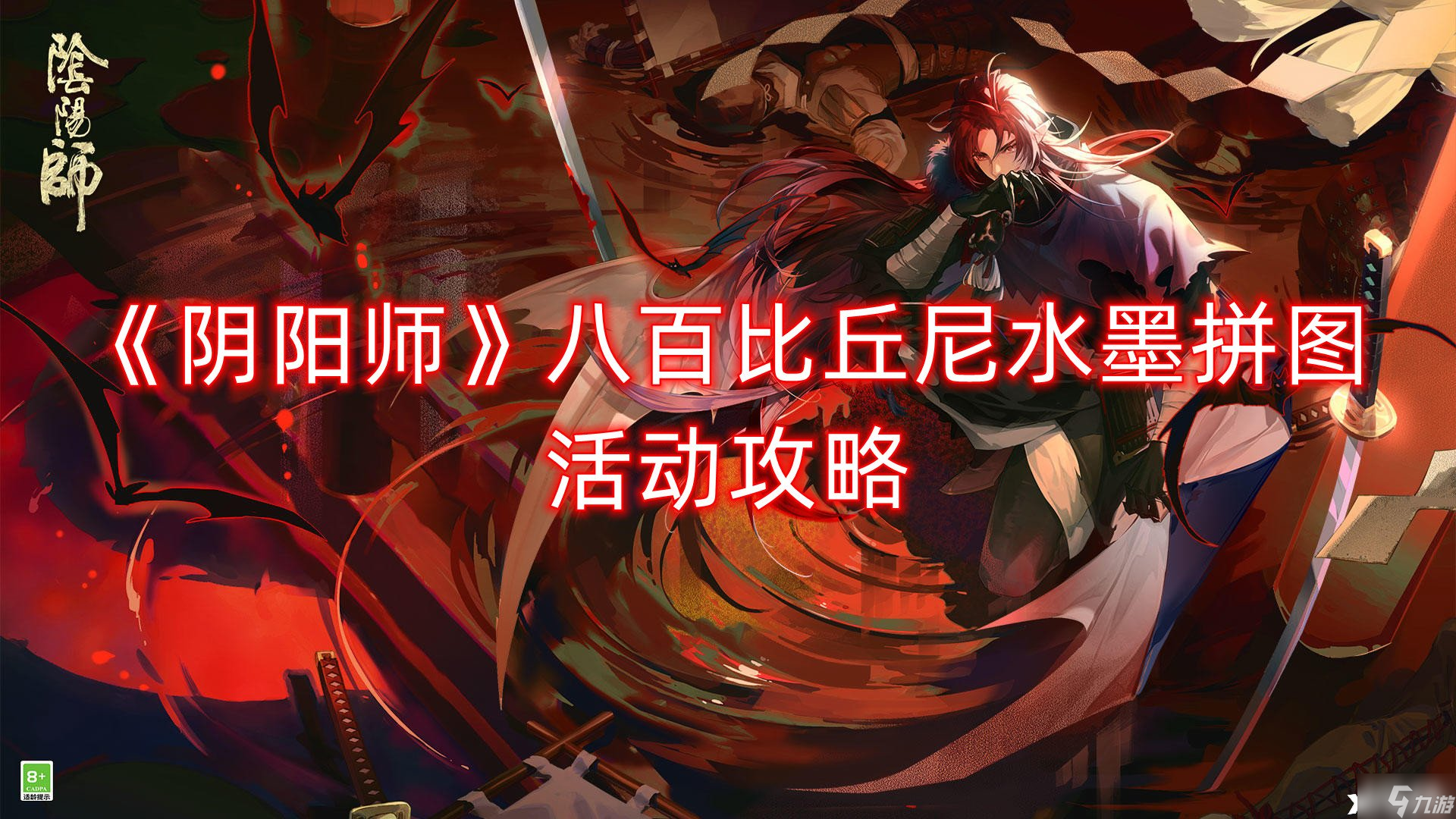 《阴阳师》八百比丘尼水墨拼图活动攻略