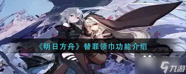 《明日方舟》替罪领巾功能介绍