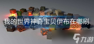 哪里能刷到我的世界神奇宝贝伊布 神奇宝贝伊布位置分享