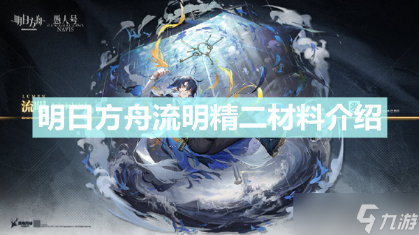 《明日方舟》流明精二材料是什么 流明精二材料介绍