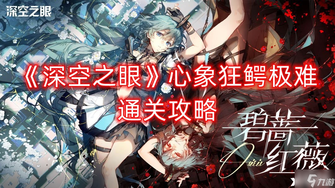 《深空之眼》心象狂鳄极难通关攻略