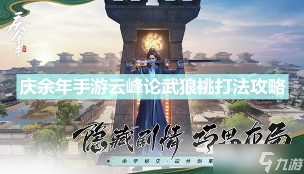《庆余年手游》云峰论武狼桃怎么打 云峰论武狼桃打法攻略