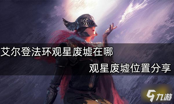 艾尔登法环观星废墟在哪 观星废墟位置分享