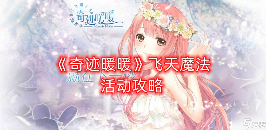 《奇迹暖暖》飞天魔法活动攻略