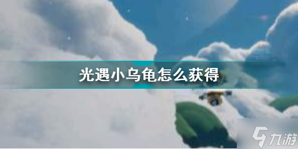 光遇小烏龜留言怎么獲得 小烏龜紙船留言獲得方法