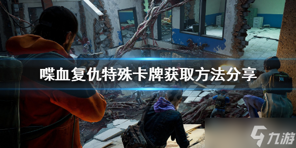 《喋血复仇》特殊卡牌怎么获取？