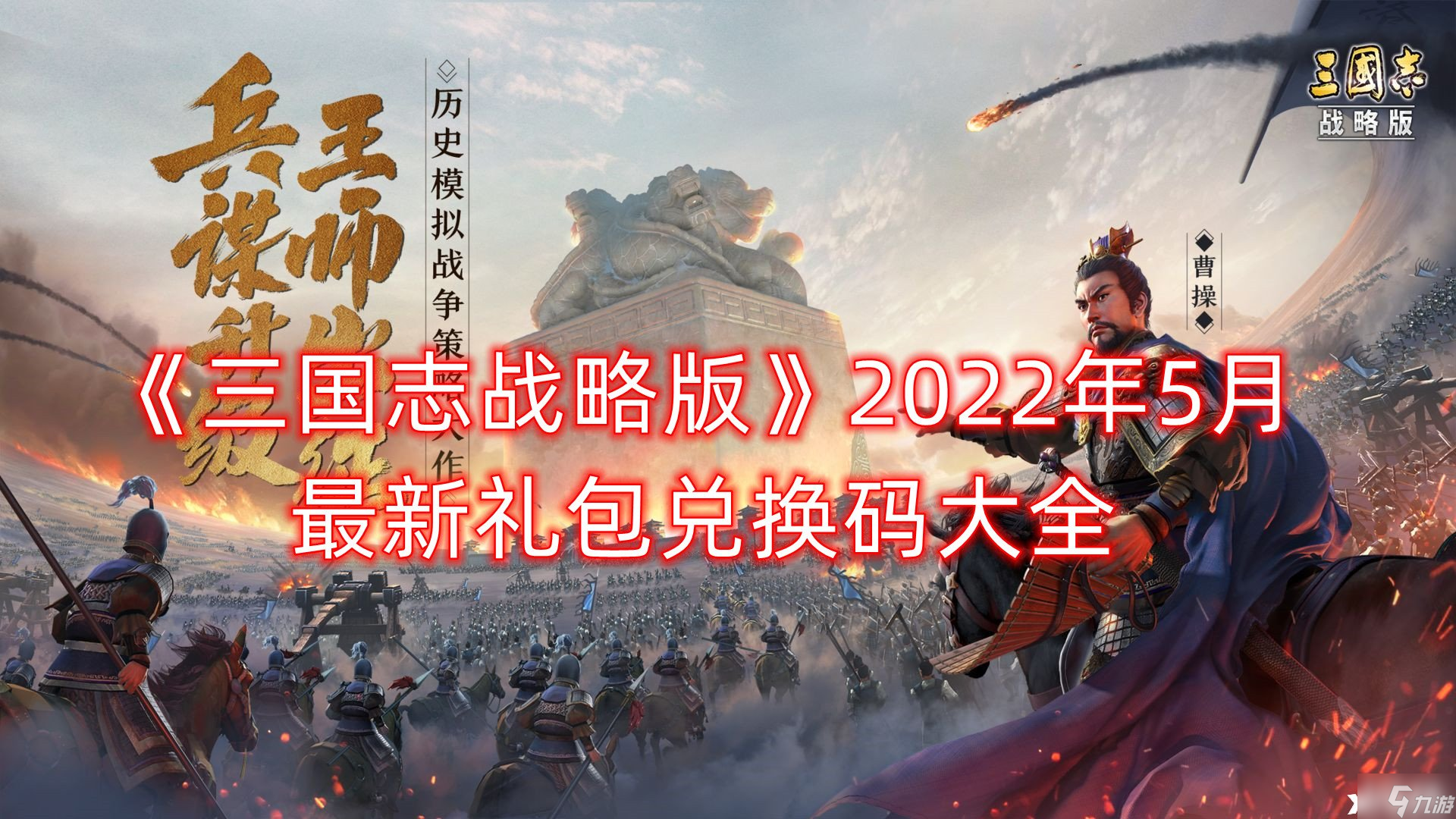 《三国志战略版》2022年5月最新礼包兑换码大全