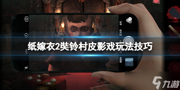 《纸嫁衣2奘铃村》皮影怎么动？皮影戏玩法技巧