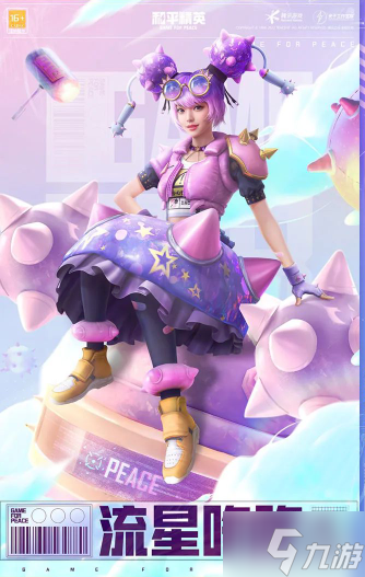 《和平精英》流星咚咚时装一览