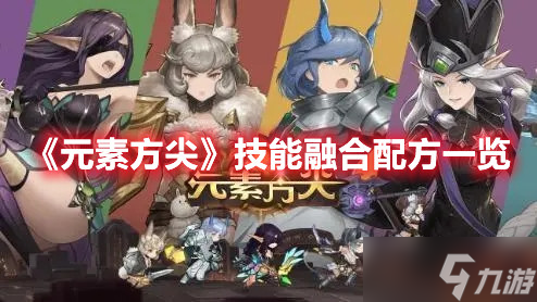 《元素方尖》技能融合配方一览