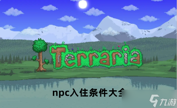 泰拉瑞亚npc入住条件大全