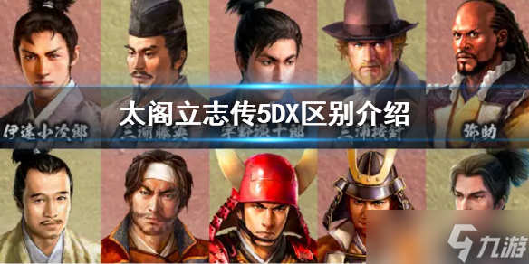 《太閣立志傳5DX》區(qū)別大嗎 重制版區(qū)別介紹