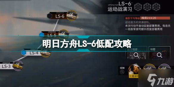 明日方舟LS-6低配攻略 明日方舟經(jīng)驗本LS6三星干員低配打法