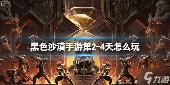 《黑色沙漠手游》第2-4天怎么玩 第2-4天玩法攻略