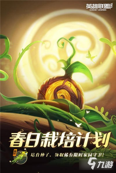 lol手游班德尔城的神秘馈赠春日栽培计划