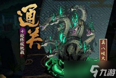 阴阳师真大蛇开启方法