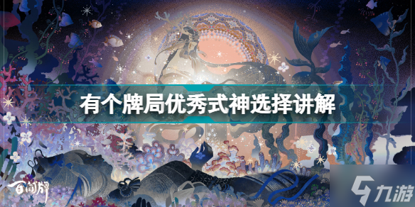 阴阳师百闻牌有个牌局怎么选牌 有个牌局优秀式神选择讲解