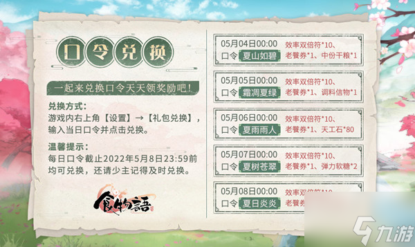 食物语立夏口令码是什么？立夏口令码汇总与分享