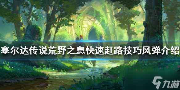 《塞尔达传说荒野之息》如何快速赶路？快速赶路技巧风弹介绍