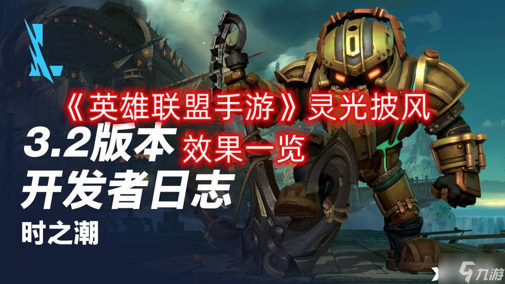 《英雄联盟手游》灵光披风效果一览