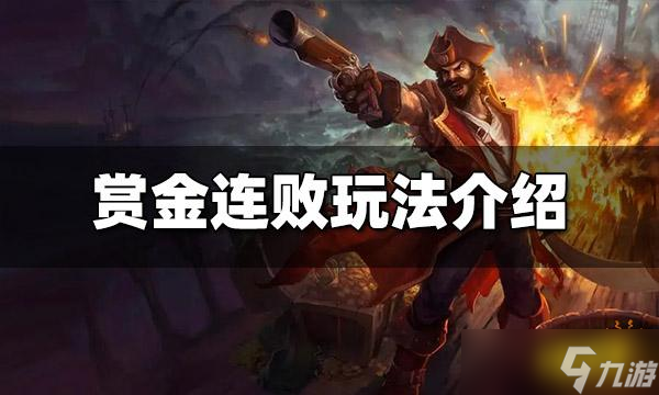 《云顶之弈》赏金连败怎么玩？赏金连败运营方法