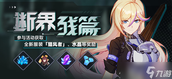 《崩坏3》断界残篇活动内容介绍 活动关卡通关攻略