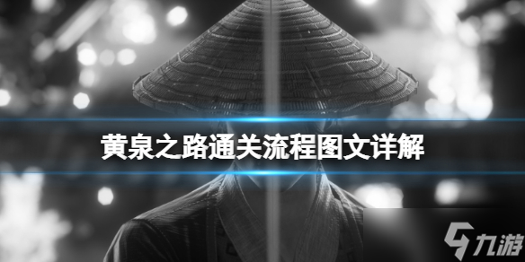 《黄泉之路》通关流程图文详解 boss怎么打？持续更新中