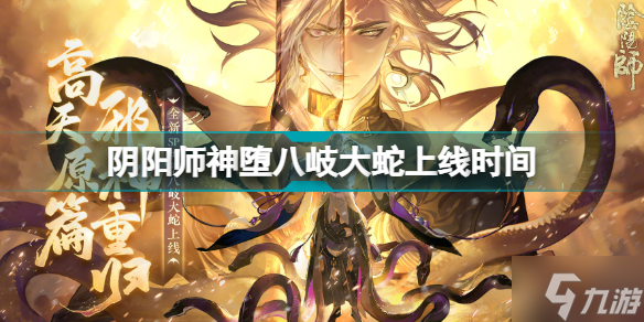 阴阳师神堕八岐大蛇什么时候出 神堕八岐大蛇上线时间