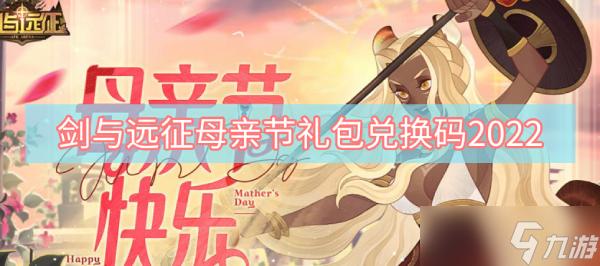 剑与远征母亲节礼包兑换码2022