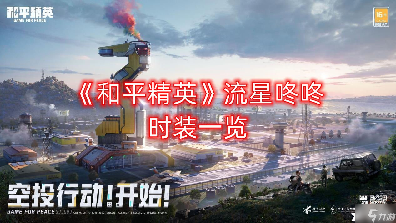 《和平精英》流星咚咚时装一览