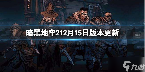 《暗黑地牢2》12月15日更新了什么