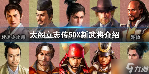 《太閣立志傳5DX》新武將介紹 新增了哪些武將