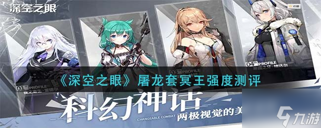 深空之眼屠龙套冥王强不强 屠龙套冥王强度测评