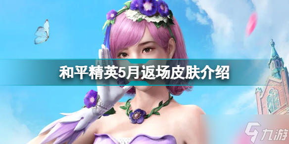 和平精英5月返场皮肤有哪些