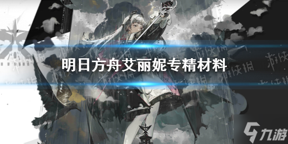 《明日方舟》艾丽妮专精材料是什么 艾丽妮专精材料一览