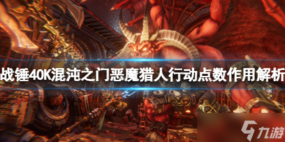 《战锤40K混沌之门恶魔猎人》行动点数有什么用？行动点数作用解析