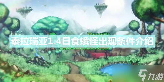 《泰拉瑞亚》1.4日食蛾怪出现条件是什么 1.4日食蛾怪出现条件介绍