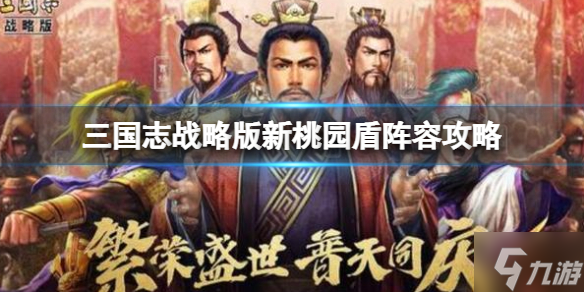 《三国志战略版》新桃园盾阵容攻略 刘备张飞关羽阵容怎么玩