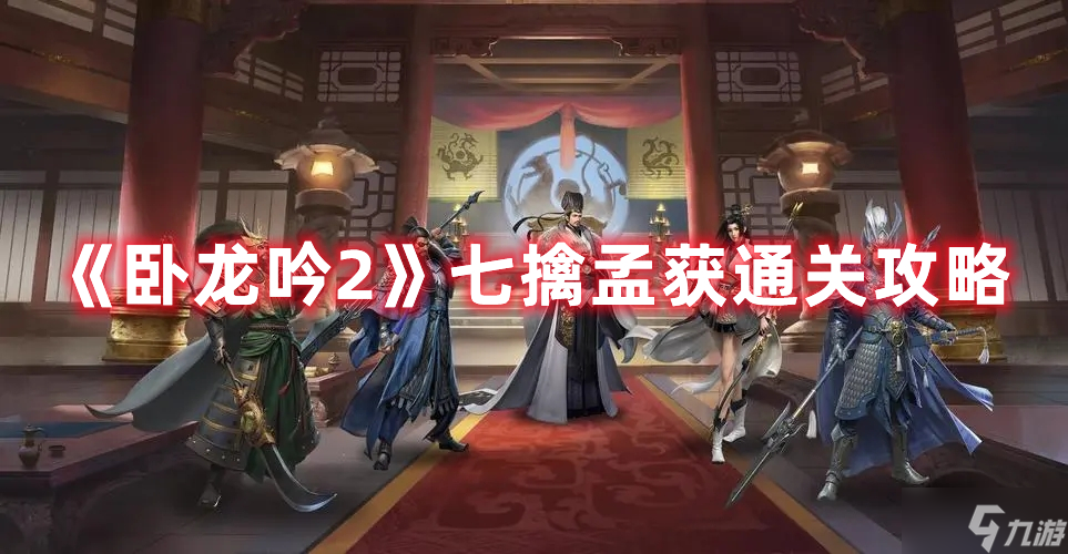 《卧龙吟2》七擒孟获通关攻略