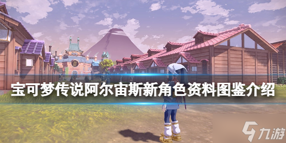 《宝可梦传说阿尔宙斯》刚石是谁