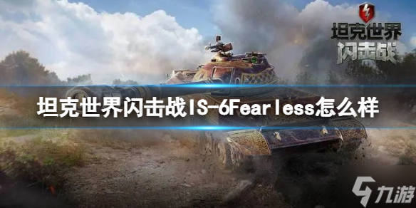 《坦克世界閃擊戰(zhàn)》IS-6Fearless怎么樣 IS-6Fearless坦克圖鑒