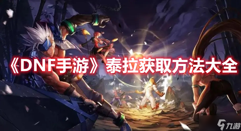 《DNF手游》泰拉获取方法大全