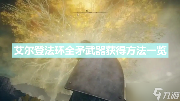 《艾爾登法環(huán)》矛怎么獲得 全矛武器獲得方法一覽