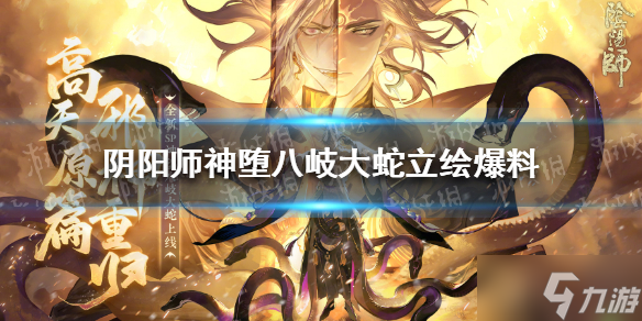《阴阳师》神堕八岐大蛇立绘爆料
