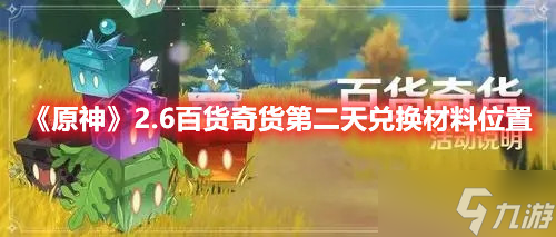 《原神》2.6百货奇货第二天兑换材料位置