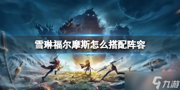 诺亚之心雪琳福尔摩斯怎么组